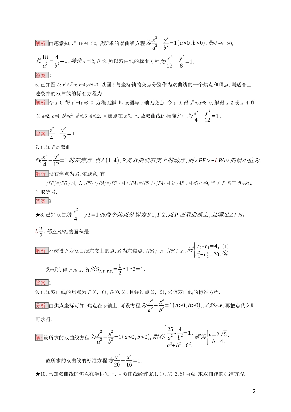 高中数学 第二章 圆锥曲线与方程 2.3.1 双曲线的标准方程练习（含解析）新人教B版选修2-1-新人教B版高二选修2-1数学试题_第2页