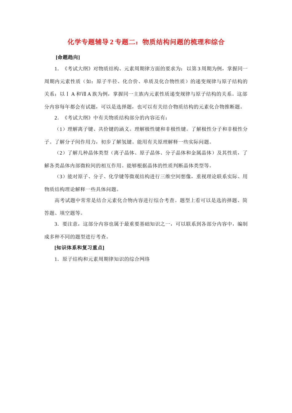 化学专题辅导2专题二：物质结构问题的梳理和综合_第1页