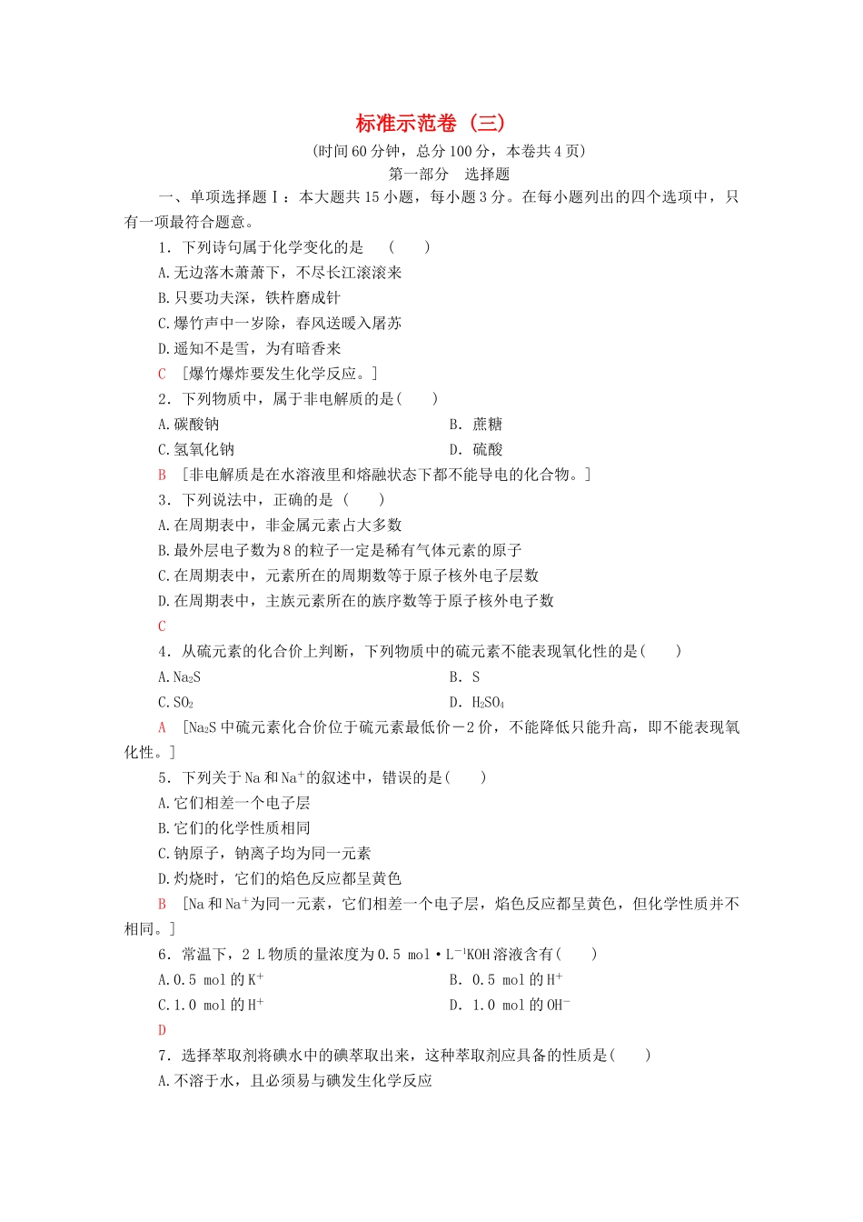 广东省高考化学总复习 标准示范卷3（含解析）-人教版高三全册化学试题_第1页