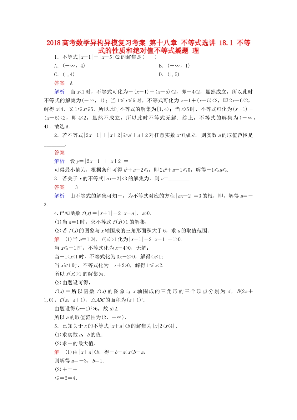 高考数学异构异模复习 第十八章 不等式选讲 18.1 不等式的性质和绝对值不等式撬题 理-人教版高三全册数学试题_第1页