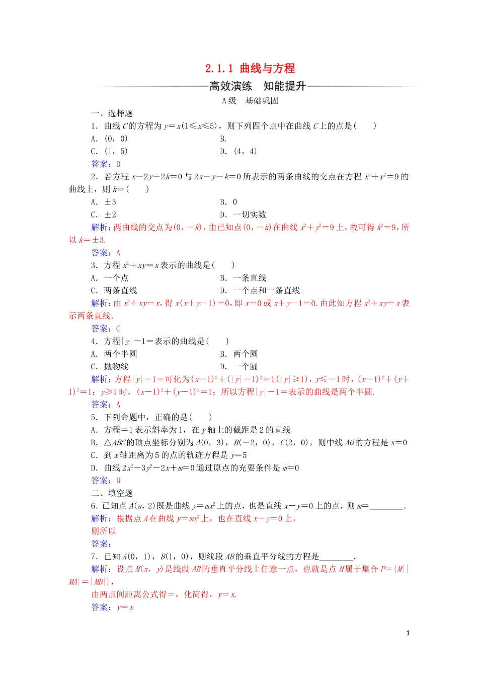高中数学 第二章 圆锥曲线与方程 2.1.1 曲线与方程练习（含解析）新人教A版选修2-1-新人教A版高二选修2-1数学试题_第1页