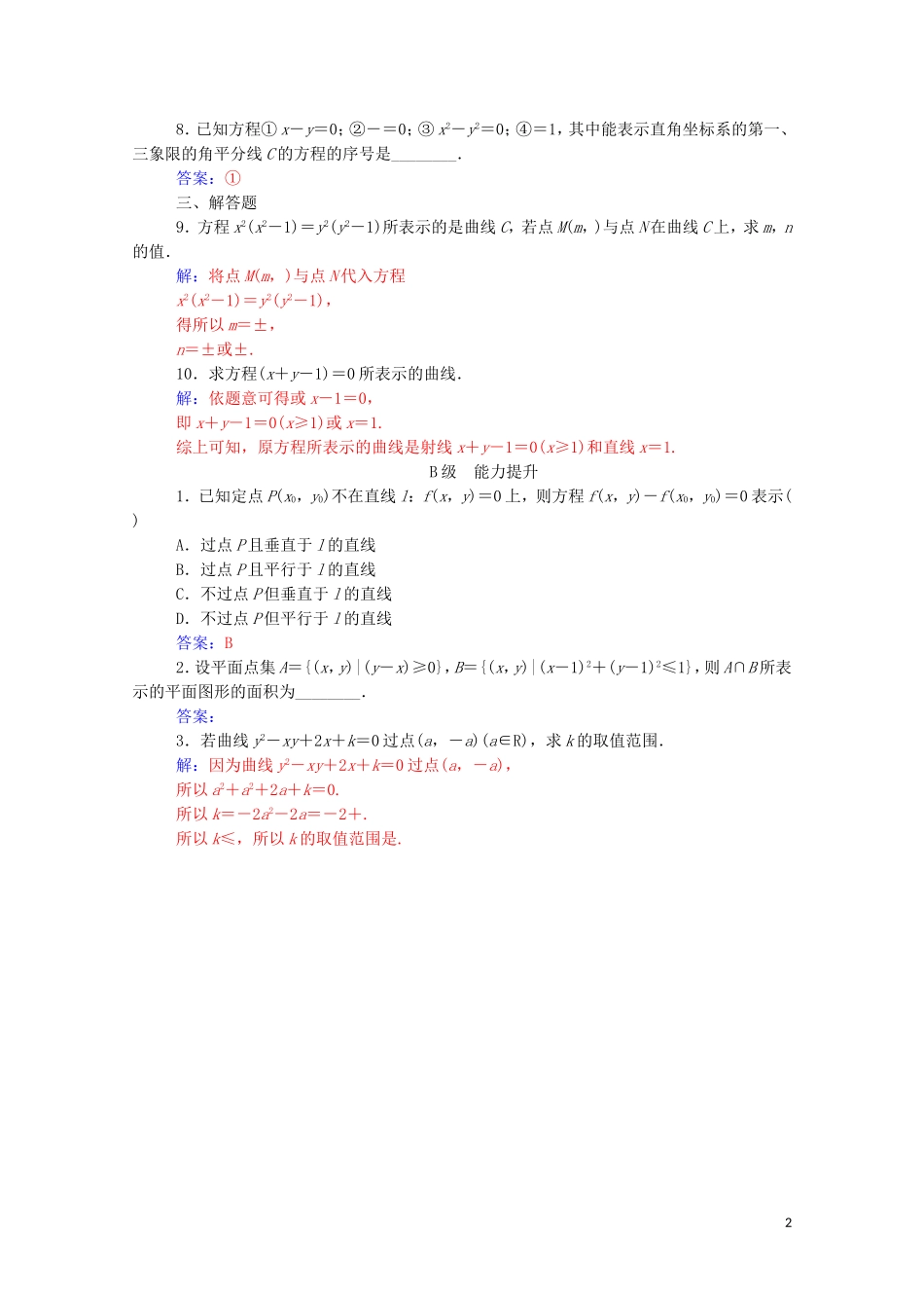 高中数学 第二章 圆锥曲线与方程 2.1.1 曲线与方程练习（含解析）新人教A版选修2-1-新人教A版高二选修2-1数学试题_第2页
