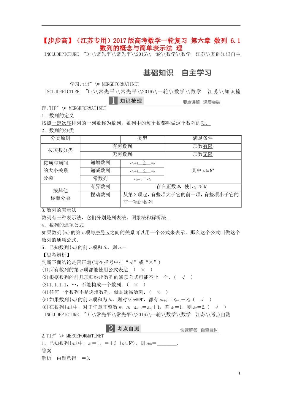 （江苏专用）高考数学一轮复习 第六章 数列 6.1 数列的概念与简单表示法 理-人教版高三全册数学试题_第1页