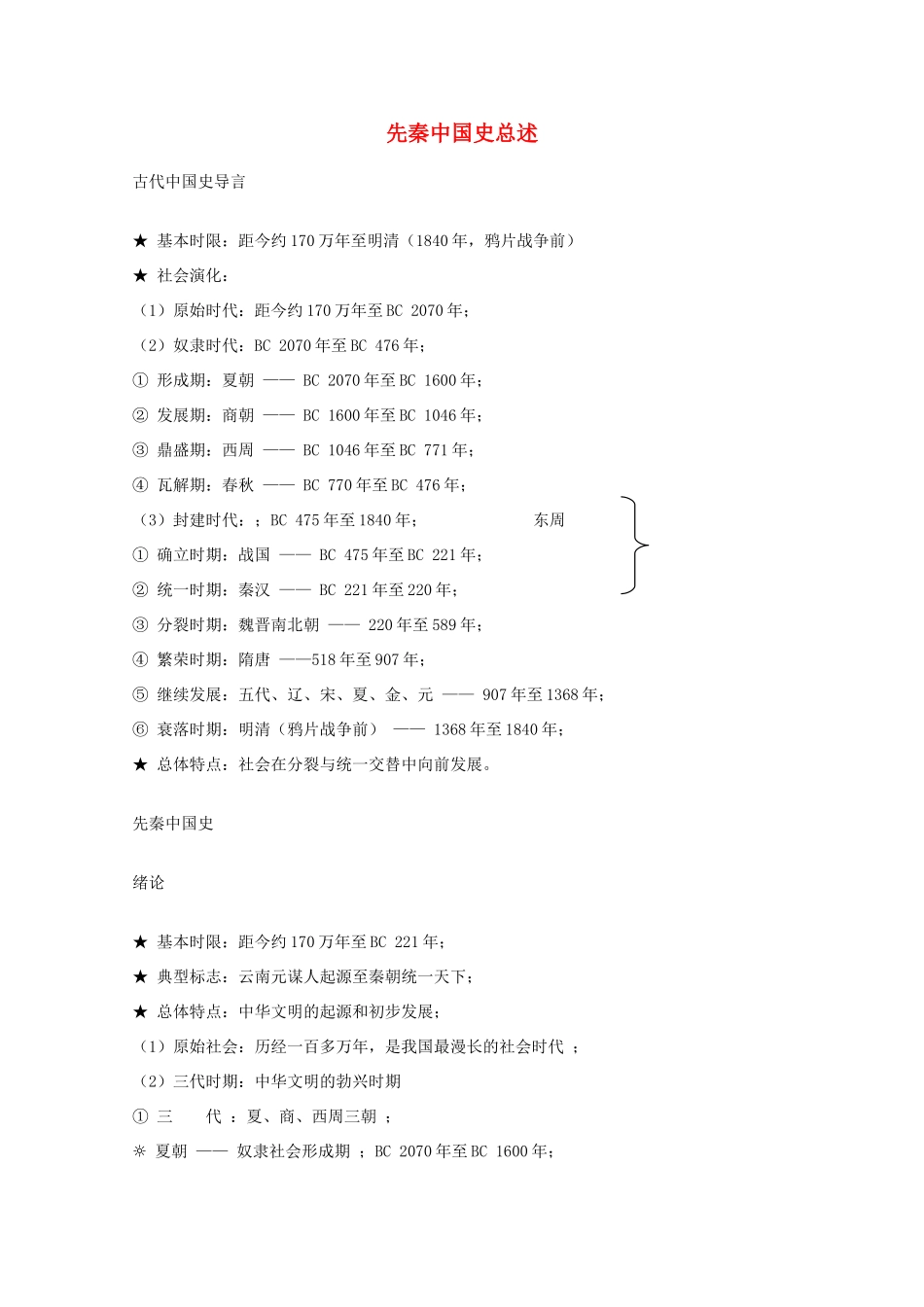 高考历史旧人教一轮复习先秦史（1）：先秦中国史总述_第1页