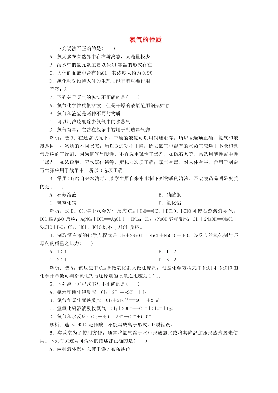 高中化学 2.2 第1课时 氯气的性质练习（含解析）新人教版必修第一册-新人教版高一第一册化学试题_第1页