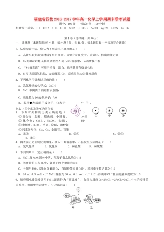 福建省四校高一化学上学期期末联考试题-人教版高一全册化学试题
