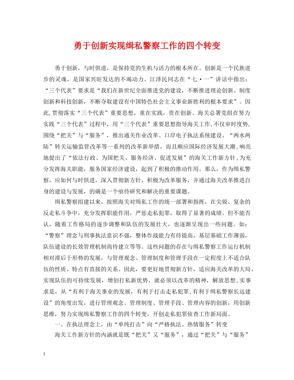 勇于创新实现缉私警察工作的四个转变 _第1页