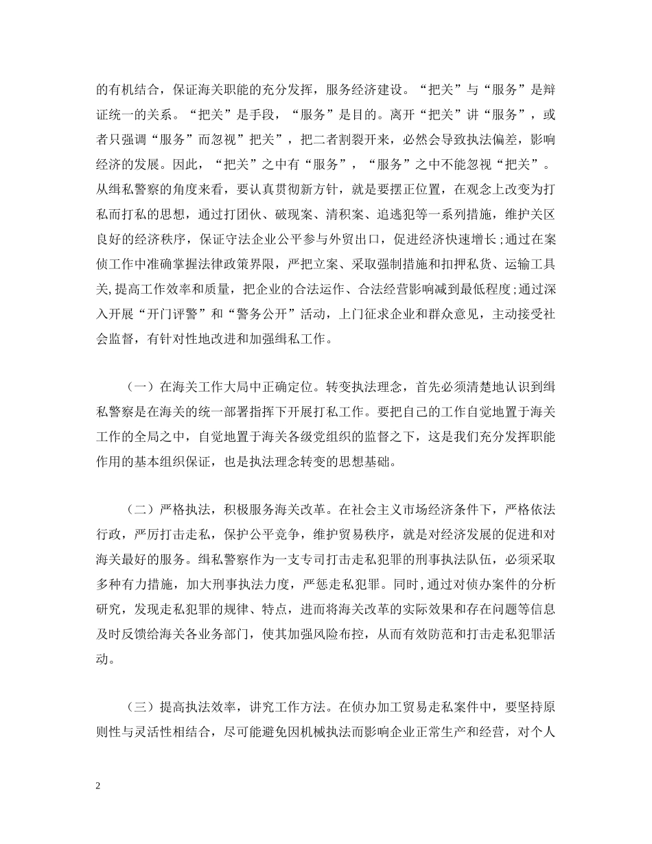 勇于创新实现缉私警察工作的四个转变 _第2页