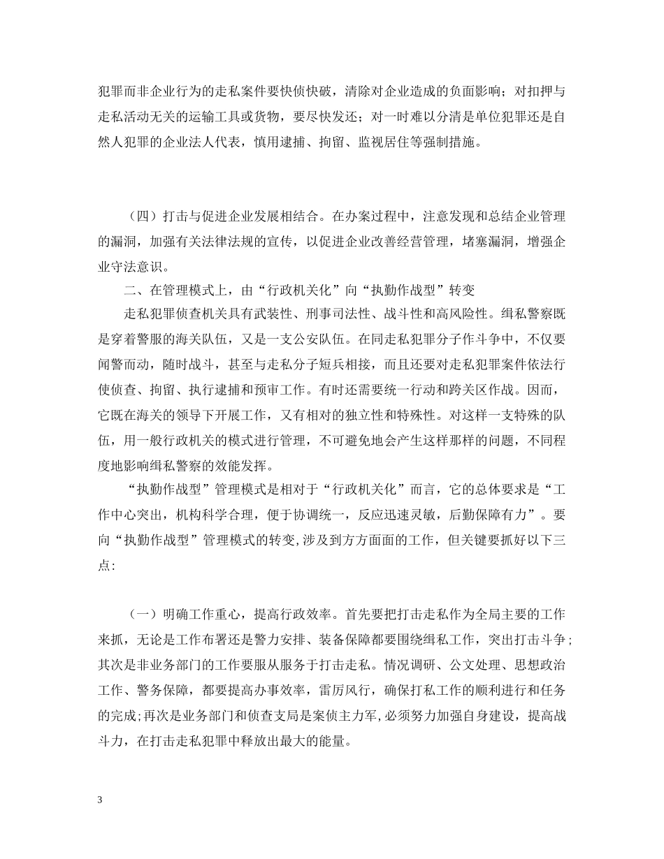 勇于创新实现缉私警察工作的四个转变 _第3页