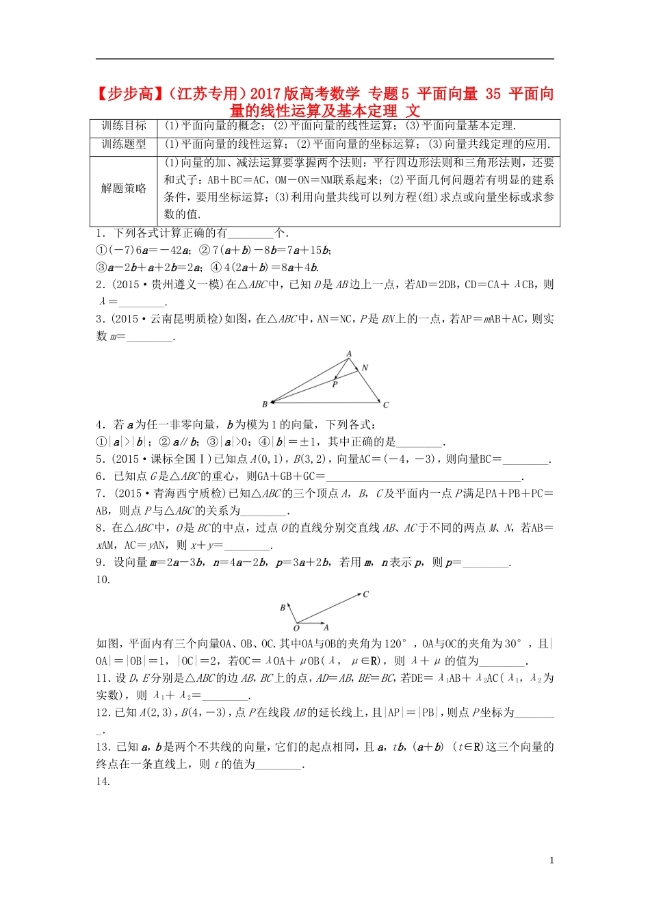 （江苏专用）高考数学 专题5 平面向量 35 平面向量的线性运算及基本定理 文-人教版高三全册数学试题_第1页