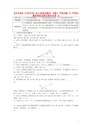 （江苏专用）高考数学 专题5 平面向量 35 平面向量的线性运算及基本定理 文-人教版高三全册数学试题