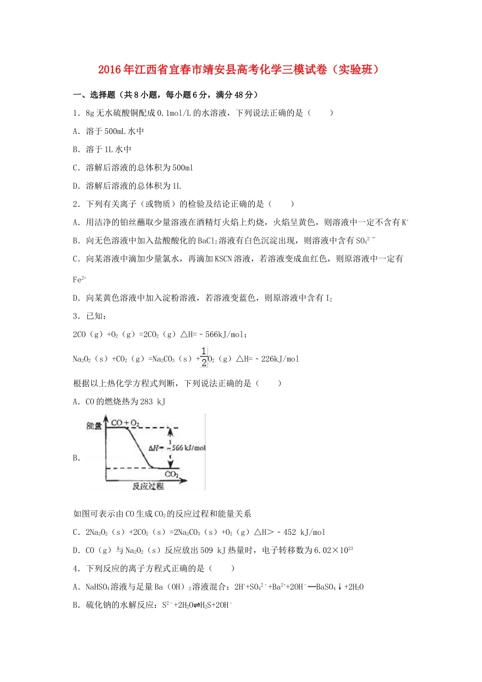 江西省宜春市靖安县高考化学三模试卷（实验班，含解析）-人教版高三全册化学试题_第1页
