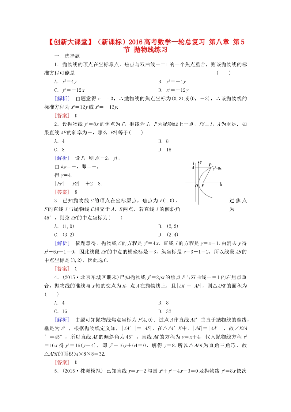 （新课标）高考数学一轮总复习 第八章 第5节 抛物线练习-人教版高三全册数学试题_第1页