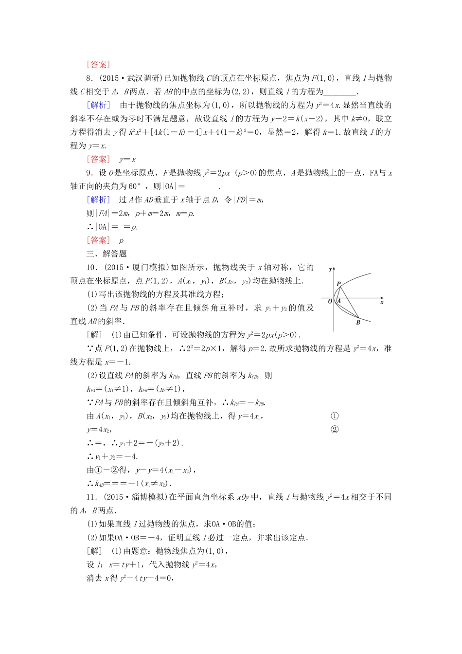 （新课标）高考数学一轮总复习 第八章 第5节 抛物线练习-人教版高三全册数学试题_第3页