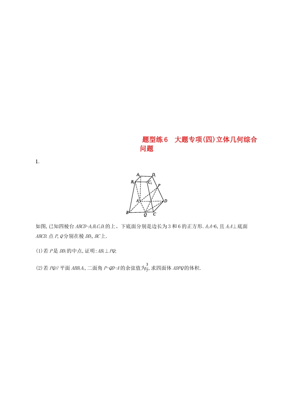 （新课标）天津市高考数学二轮复习 题型练6 大题专项（四）立体几何综合问题 理-人教版高三全册数学试题_第1页