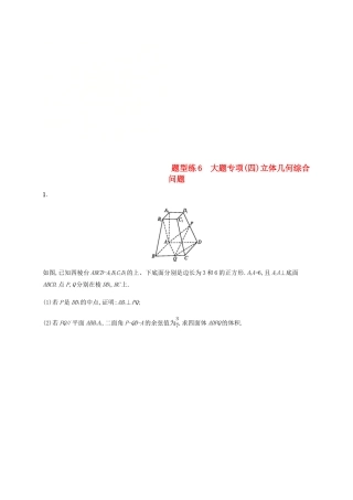 （新课标）天津市高考数学二轮复习 题型练6 大题专项（四）立体几何综合问题 理-人教版高三全册数学试题