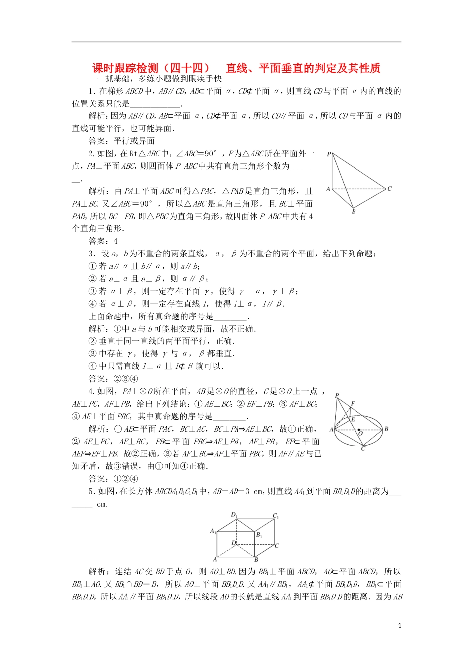 （江苏专用）高三数学一轮总复习 第八章 立体几何 第五节 直线、平面垂直的判定及其性质课时跟踪检测 理-人教版高三全册数学试题_第1页