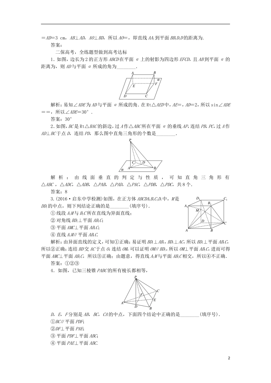 （江苏专用）高三数学一轮总复习 第八章 立体几何 第五节 直线、平面垂直的判定及其性质课时跟踪检测 理-人教版高三全册数学试题_第2页