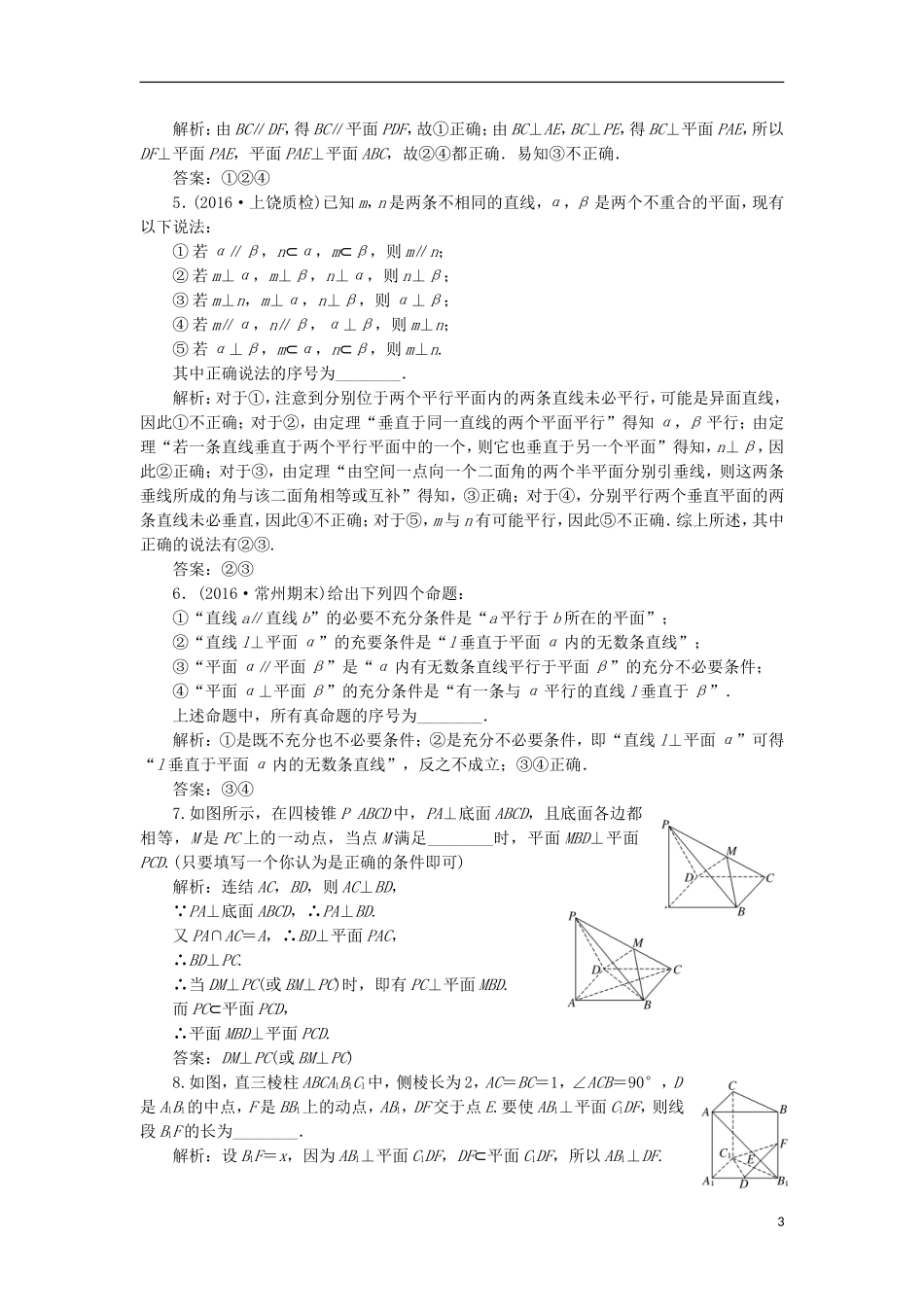 （江苏专用）高三数学一轮总复习 第八章 立体几何 第五节 直线、平面垂直的判定及其性质课时跟踪检测 理-人教版高三全册数学试题_第3页