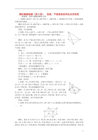 （江苏专用）高三数学一轮总复习 第八章 立体几何 第五节 直线、平面垂直的判定及其性质课时跟踪检测 理-人教版高三全册数学试题