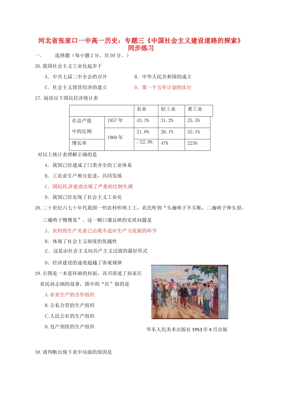河北省张家口一中高一历史 专题三《中国社会主义建设道路的探索》同步练习_第1页