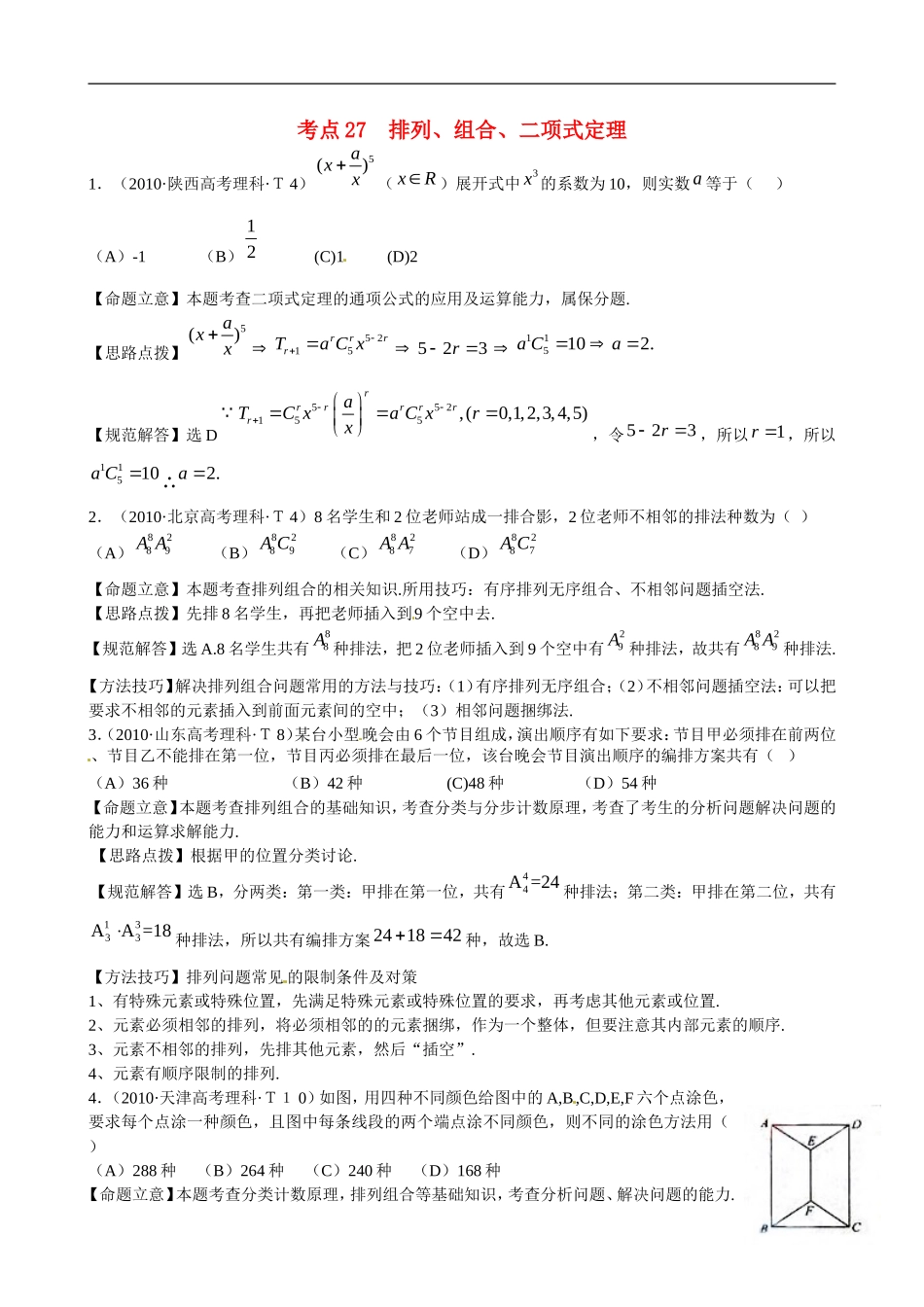 （新课标）高考数学 考点27 排列、组合、二项式定理练习-人教版高三全册数学试题_第1页