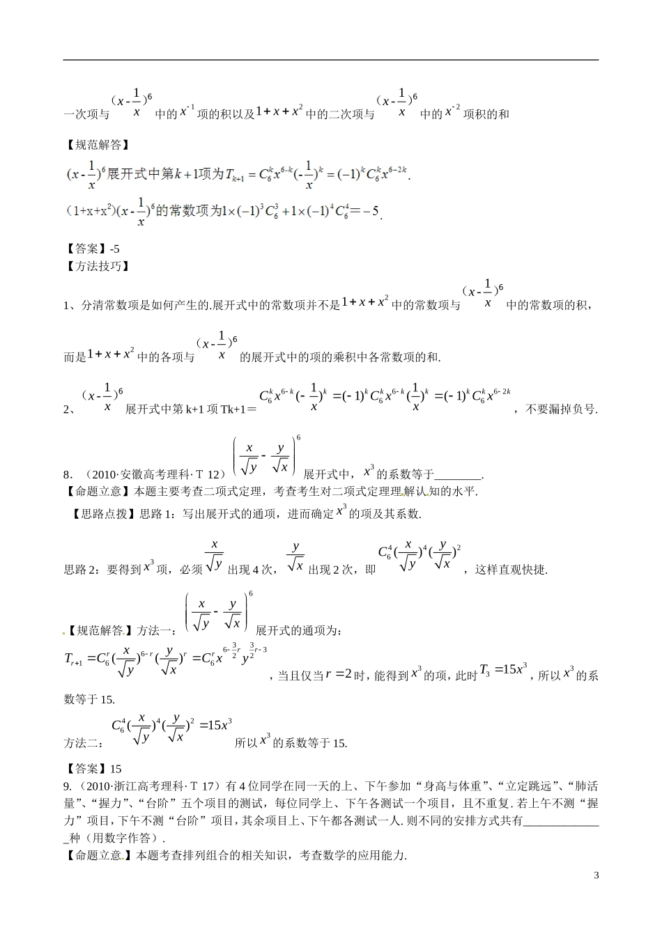 （新课标）高考数学 考点27 排列、组合、二项式定理练习-人教版高三全册数学试题_第3页