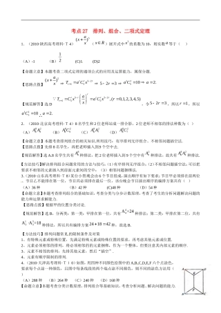 （新课标）高考数学 考点27 排列、组合、二项式定理练习-人教版高三全册数学试题