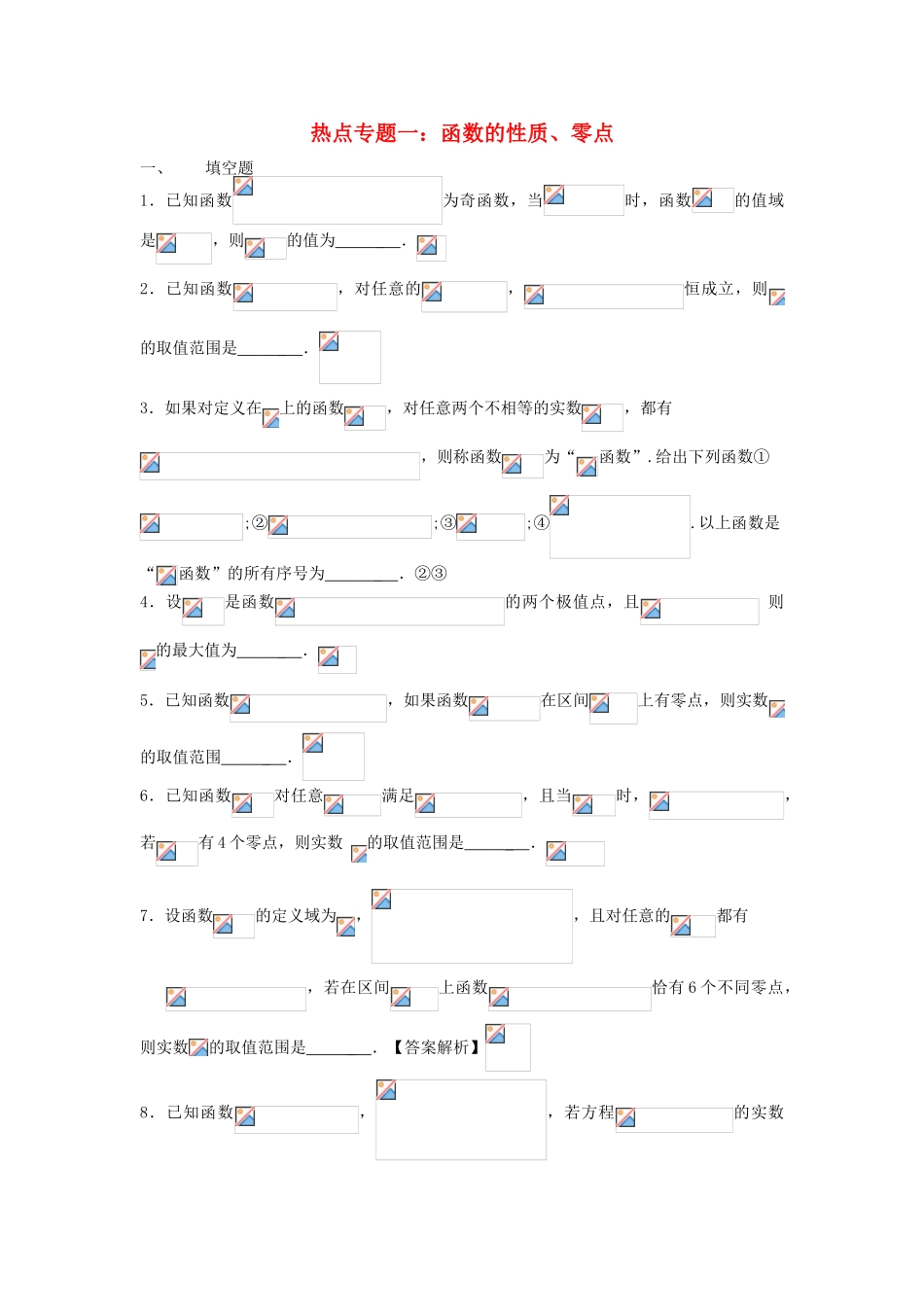 高考数学热点专题 函数性质与零点练习-人教版高三全册数学试题_第1页
