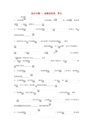 高考数学热点专题 函数性质与零点练习-人教版高三全册数学试题