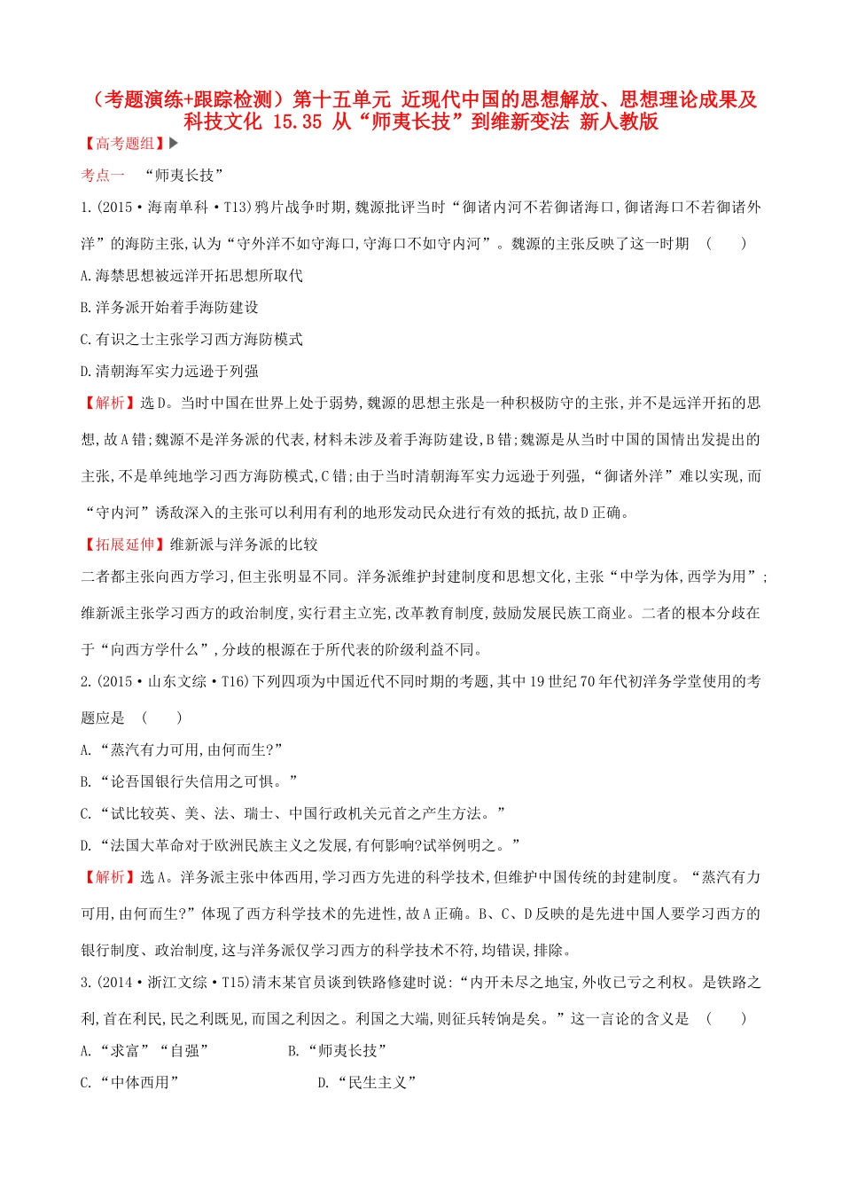 （通史版）高考历史一轮复习（考题演练跟踪检测）第十五单元 近现代中国的思想解放、思想理论成果及科技文化 15.35 从“师夷长技”到维新变法 新人教版-新人教版高三全册历史试题_第1页
