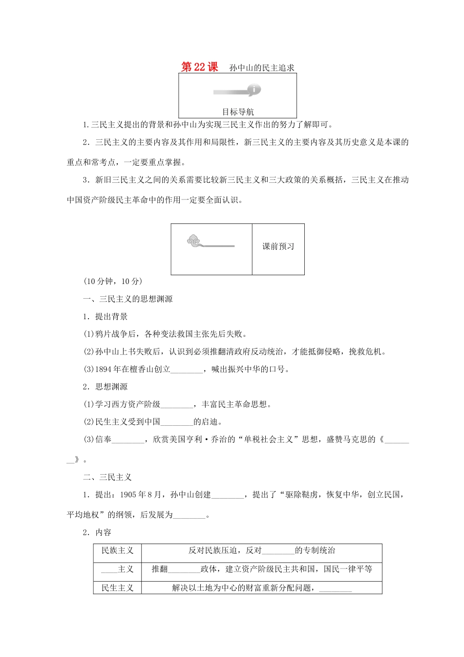 高中历史 第五单元 近现代中国的先进思想 第22课 孙中山的民主追求45分钟作业 岳麓版必修3-岳麓版高一必修3历史试题_第1页