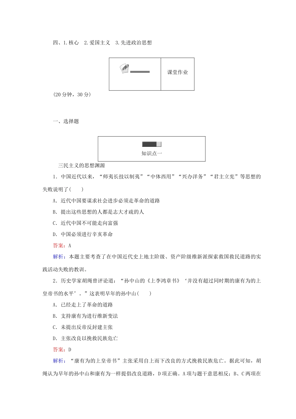 高中历史 第五单元 近现代中国的先进思想 第22课 孙中山的民主追求45分钟作业 岳麓版必修3-岳麓版高一必修3历史试题_第3页