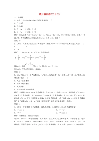 高考数学大二轮复习 第二部分 专题6 函数与导数 增分强化练（三十二）文-人教版高三全册数学试题