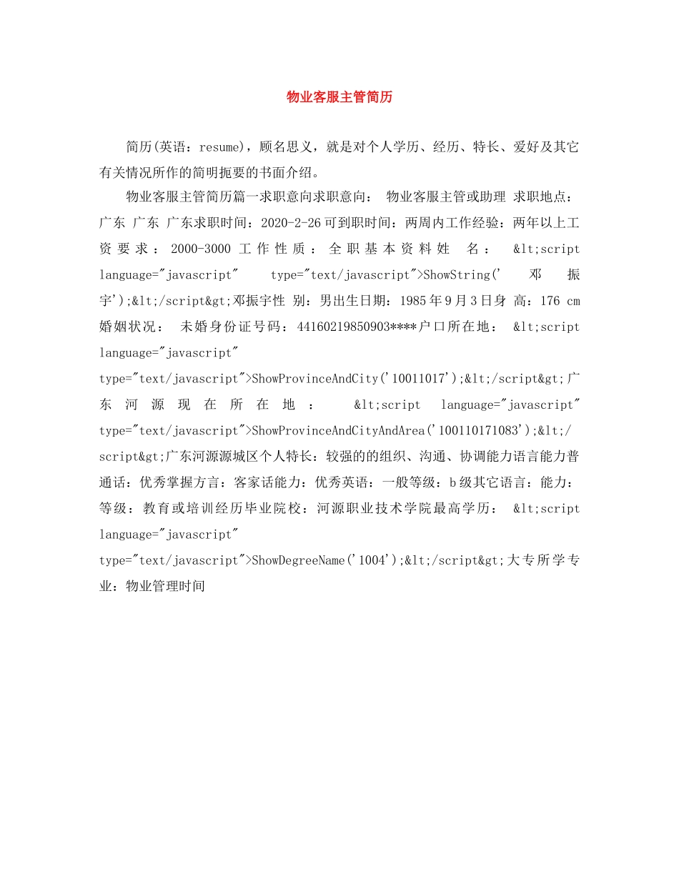 物业客服主管简历 _第1页