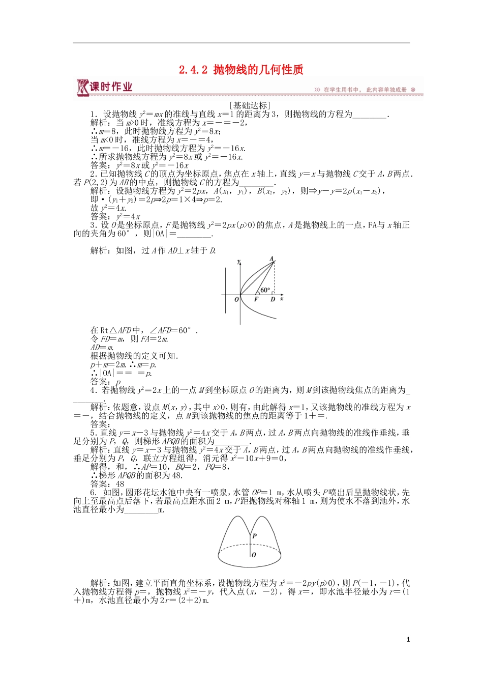 高中数学 第二章 圆锥曲线与方程 2.4.2 抛物线的几何性质作业 苏教版选修1-1-苏教版高二选修1-1数学试题_第1页
