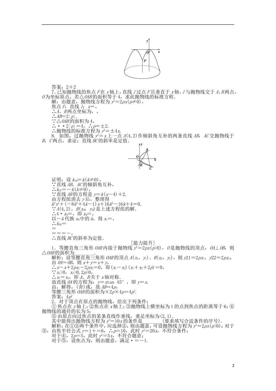 高中数学 第二章 圆锥曲线与方程 2.4.2 抛物线的几何性质作业 苏教版选修1-1-苏教版高二选修1-1数学试题_第2页