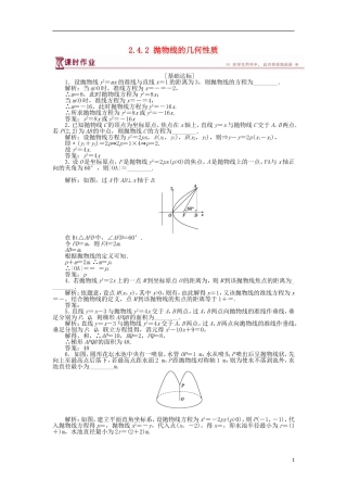 高中数学 第二章 圆锥曲线与方程 2.4.2 抛物线的几何性质作业 苏教版选修1-1-苏教版高二选修1-1数学试题