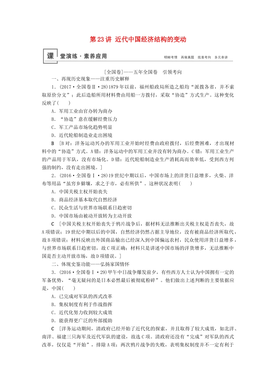 高考历史总复习 第八单元 近代中国经济与近现代社会生活的变迁 第23讲 近代中国经济结构的变动（含解析）新人教版-新人教版高三全册历史试题_第1页