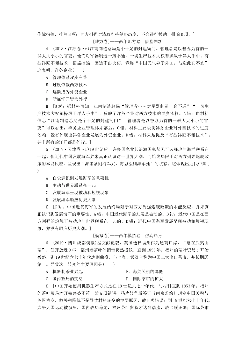 高考历史总复习 第八单元 近代中国经济与近现代社会生活的变迁 第23讲 近代中国经济结构的变动（含解析）新人教版-新人教版高三全册历史试题_第2页