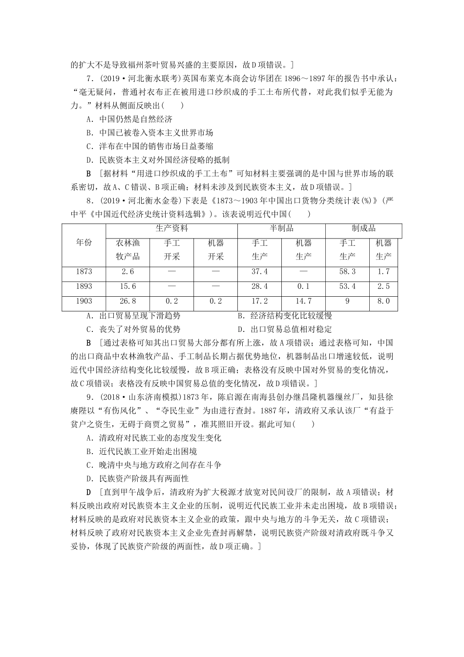 高考历史总复习 第八单元 近代中国经济与近现代社会生活的变迁 第23讲 近代中国经济结构的变动（含解析）新人教版-新人教版高三全册历史试题_第3页