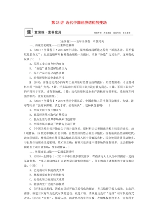 高考历史总复习 第八单元 近代中国经济与近现代社会生活的变迁 第23讲 近代中国经济结构的变动（含解析）新人教版-新人教版高三全册历史试题