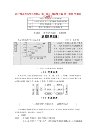 高考历史二轮复习 第一部分 知识整合篇 第一板块 中国古代史练习-人教版高三全册历史试题