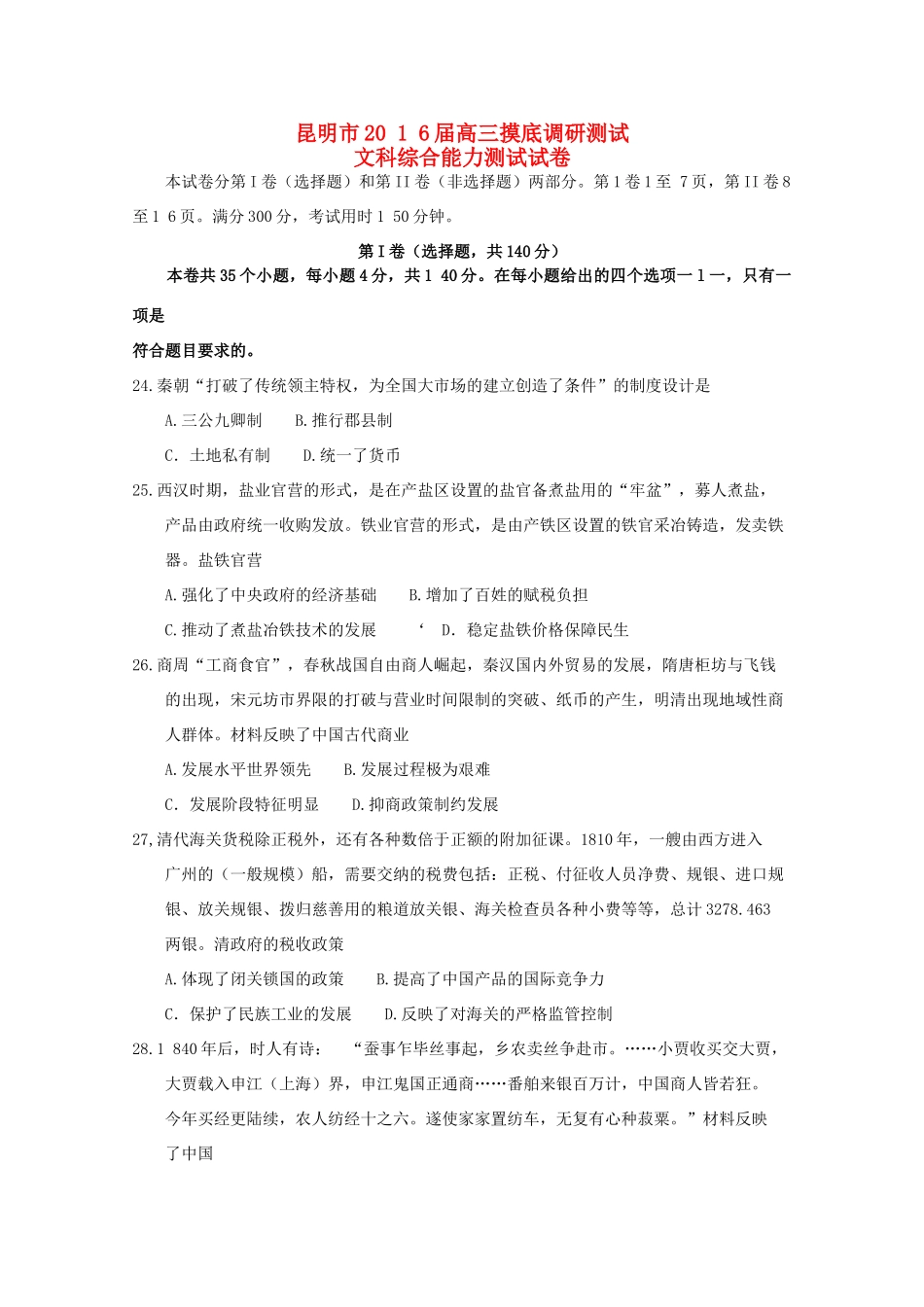 云南省昆明市高三历史上学期摸底调研测试试题-人教版高三全册历史试题_第1页