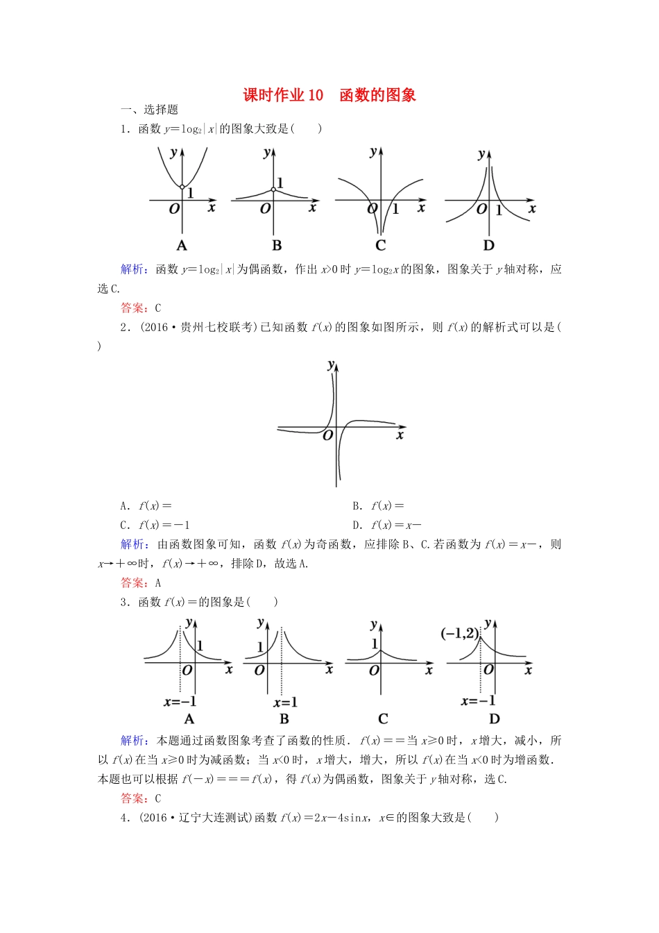 （新课标）高考数学大一轮复习 第二章 函数、导数及其应用 10 函数的图象课时作业 文-人教版高三全册数学试题_第1页