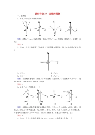 （新课标）高考数学大一轮复习 第二章 函数、导数及其应用 10 函数的图象课时作业 文-人教版高三全册数学试题