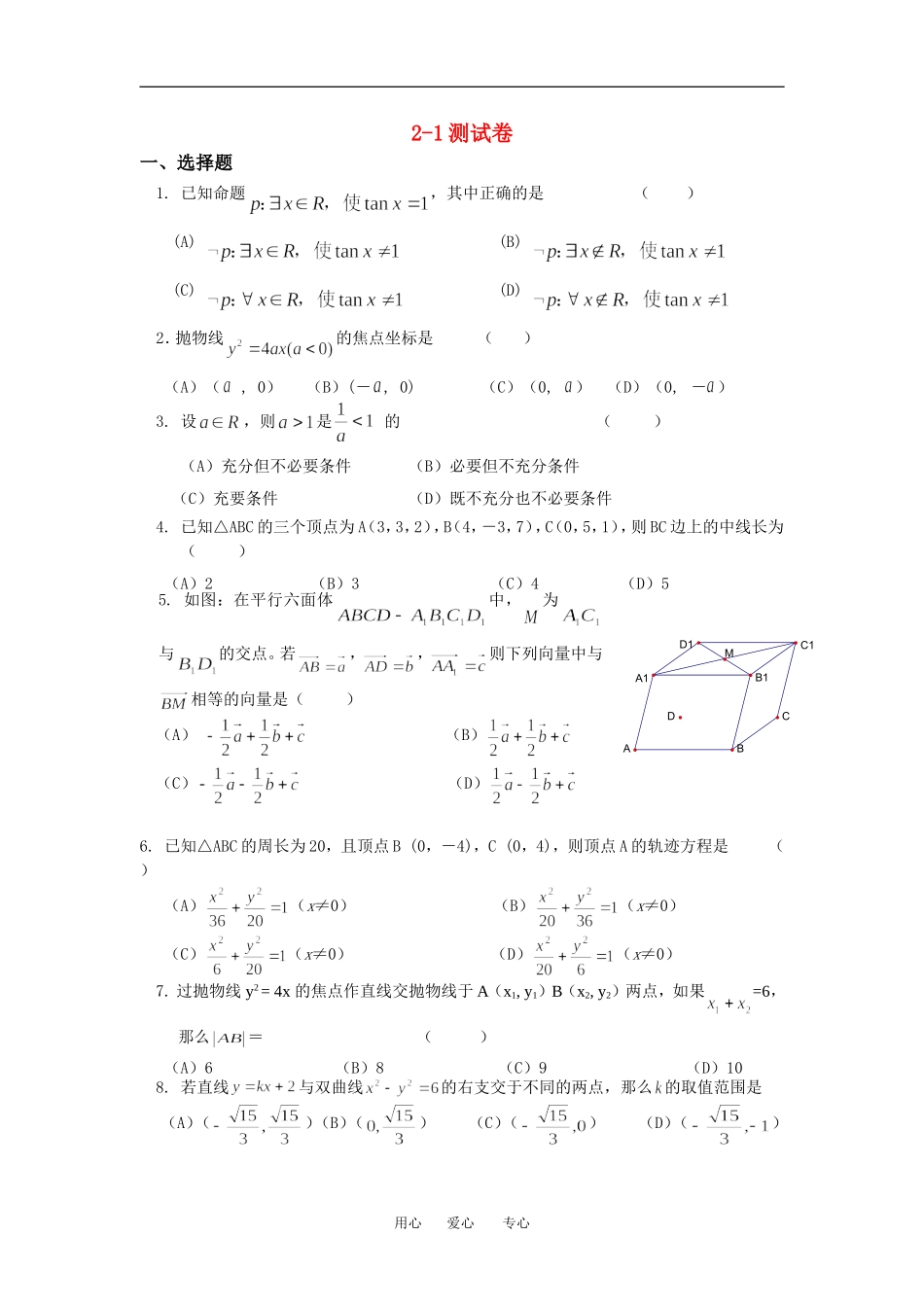 高二数学章末复习试卷新课标人教A版选修2_第1页