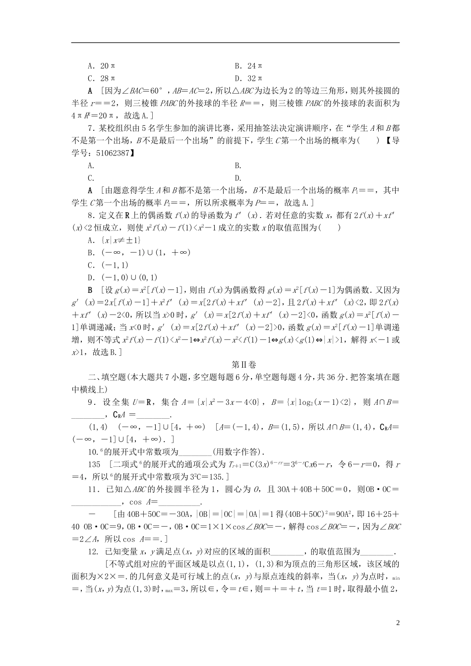 （浙江专版）高考数学一轮复习 高考仿真原创押题卷1-人教版高三全册数学试题_第2页