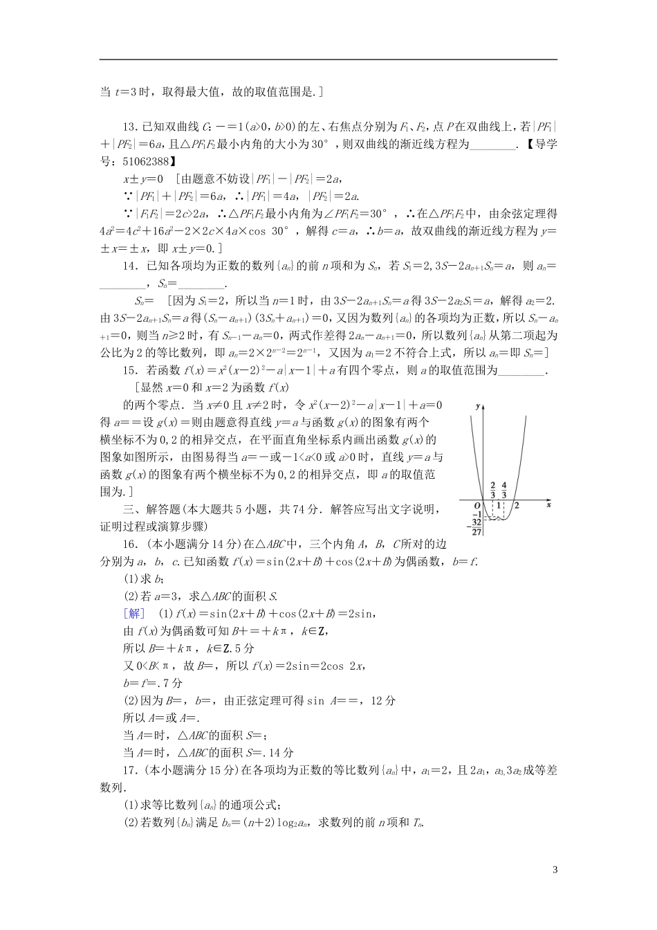 （浙江专版）高考数学一轮复习 高考仿真原创押题卷1-人教版高三全册数学试题_第3页