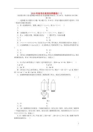 （浙江专版）高考数学一轮复习 高考仿真原创押题卷1-人教版高三全册数学试题